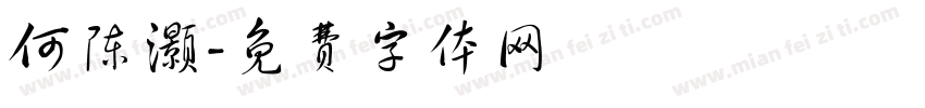 何陈灏字体转换