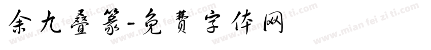 余九叠篆字体转换