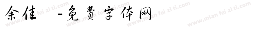 余佳純字体转换