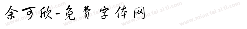 余可欣字体转换