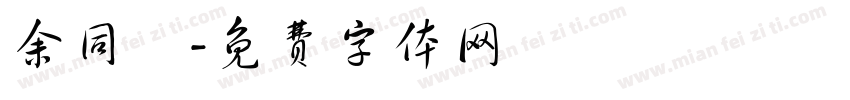余同學字体转换