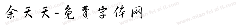 余天天字体转换
