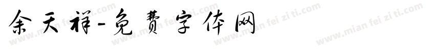 余天祥字体转换
