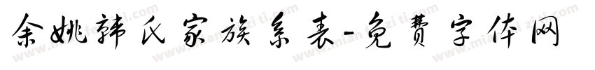 余姚韩氏家族系表字体转换