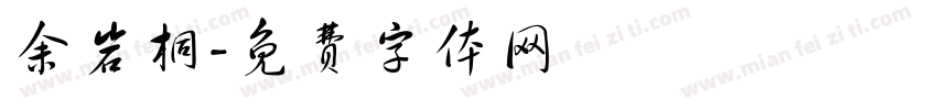 余岩桐字体转换