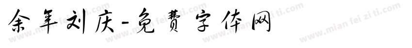 余年刘庆字体转换