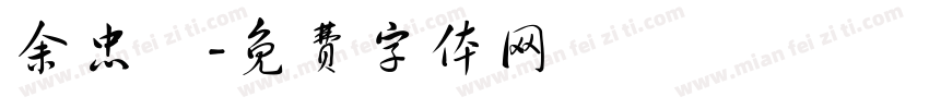 余忠駿字体转换