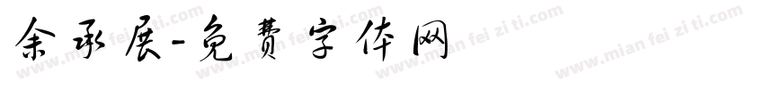 余承展字体转换