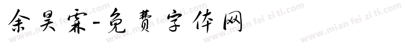 余昊霖字体转换