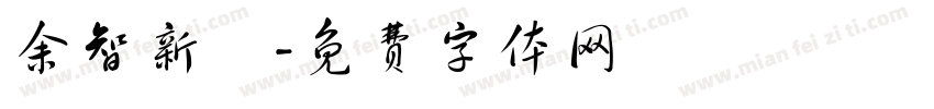 余智新語字体转换