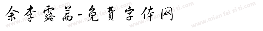余李露茜字体转换