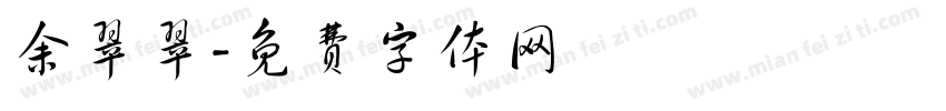 余翠翠字体转换