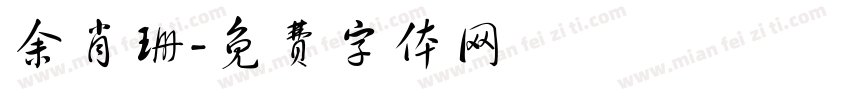 余肖珊字体转换
