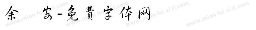 余蕎安字体转换