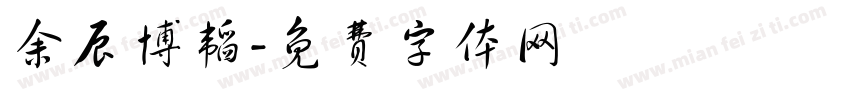 余辰博韬字体转换