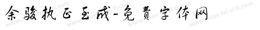 余骏执正至成字体转换