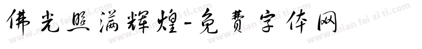 佛光照满辉煌字体转换