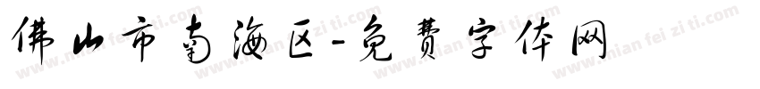 佛山市南海区字体转换