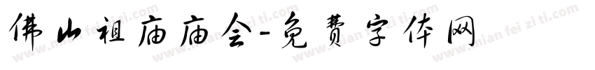 佛山祖庙庙会字体转换