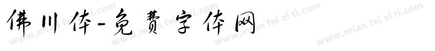 佛川体字体转换