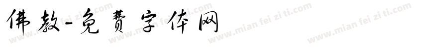 佛教字体转换