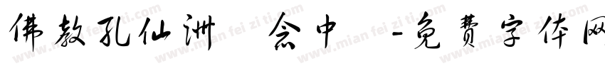 佛教孔仙洲紀念中學字体转换