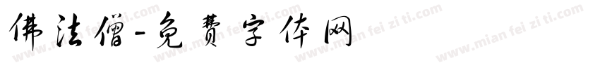 佛法僧字体转换