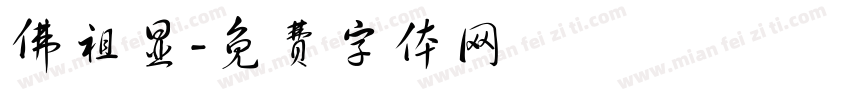 佛祖显字体转换