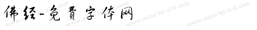 佛经字体转换