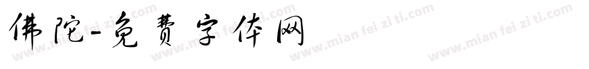 佛陀字体转换