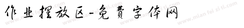 作业摆放区字体转换