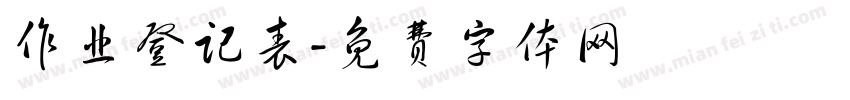 作业登记表字体转换