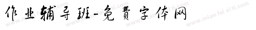 作业辅导班字体转换