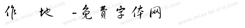 作戰地區字体转换