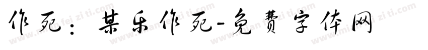 作死：某乐作死字体转换