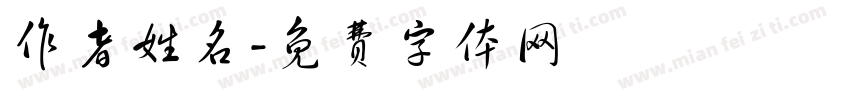作者姓名字体转换