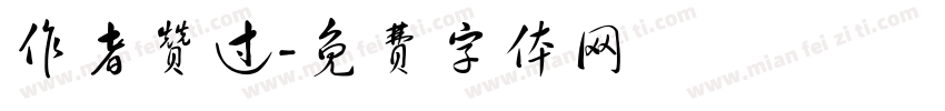 作者赞过字体转换
