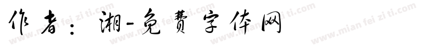 作者：湘字体转换