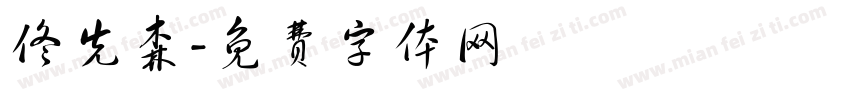 佟先森字体转换