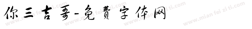 你三吉哥字体转换