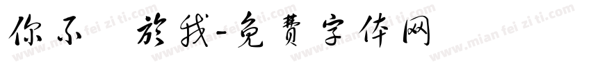 你不屬於我字体转换