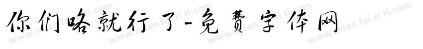 你们咯就行了字体转换