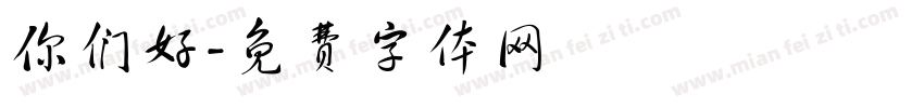 你们好字体转换