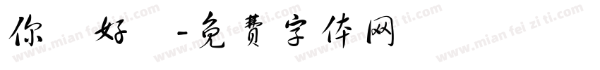 你們好鴨字体转换