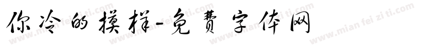 你冷的摸样字体转换