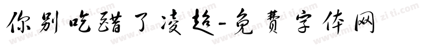 你别吃醋了凌超字体转换