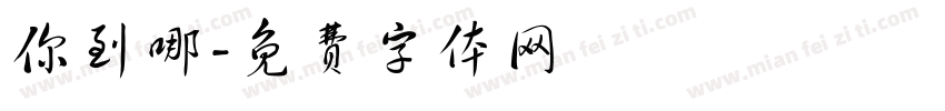 你到哪字体转换