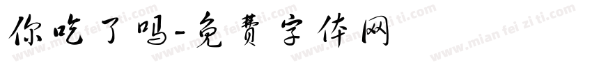 你吃了吗字体转换