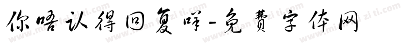 你唔认得回复咩字体转换