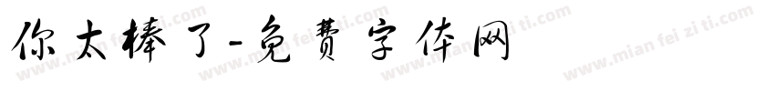 你太棒了字体转换